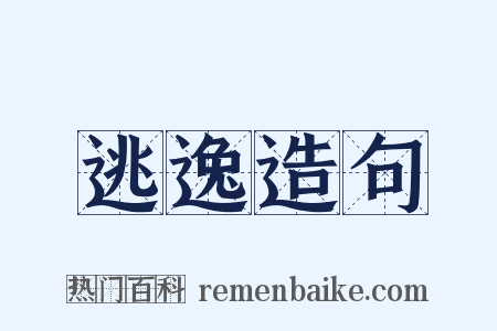 逃逸造句是什么意思的图片